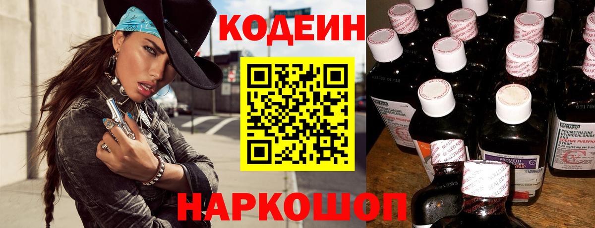 Codein напиток Lean (лин)  Вход с VPN  Codein Purple Drank  Биробиджан 