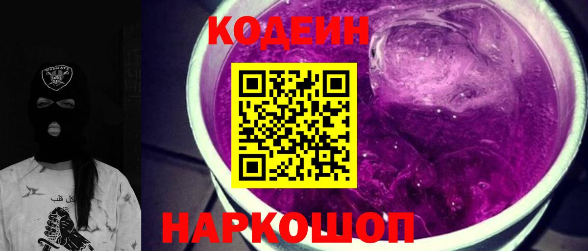 Кодеин Purple Drank Биробиджан
